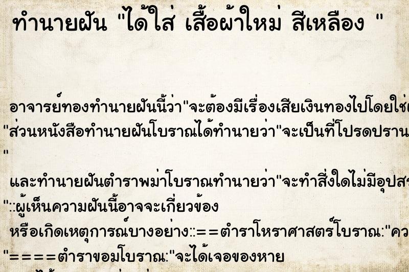 ทำนายฝัน ได้ใส่ เสื้อผ้าใหม่ สีเหลือง 